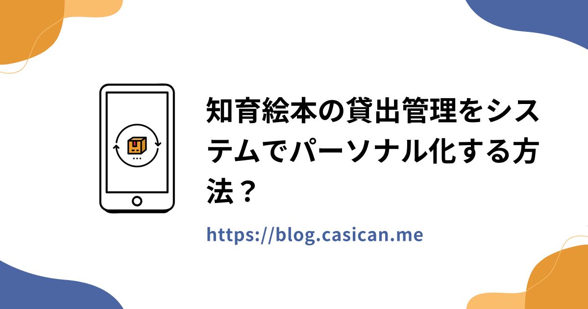 知育絵本の貸出管理をシステムでパーソナル化する方法？