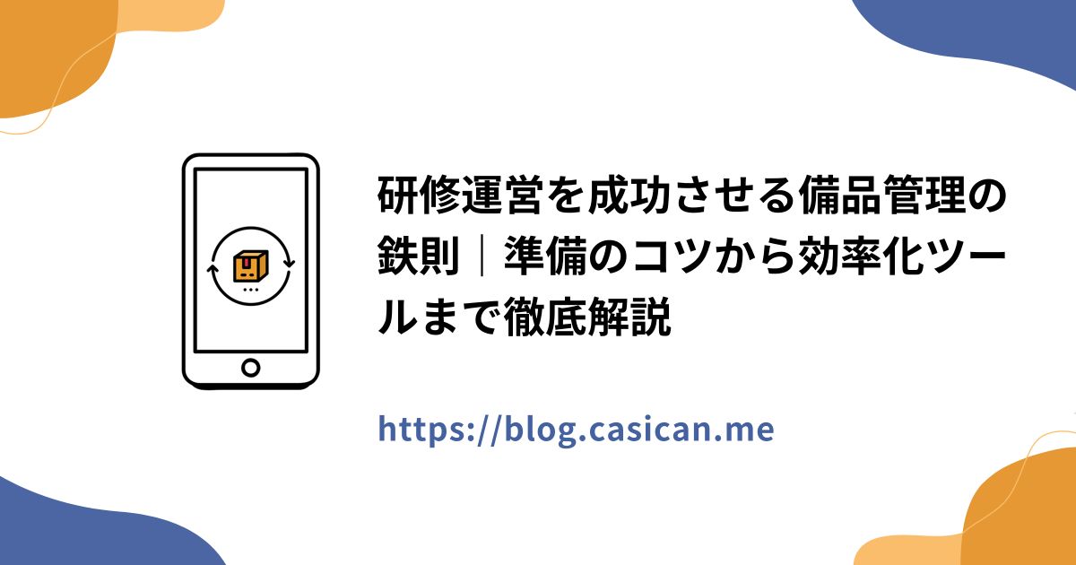 研修運営を成功させる備品管理の鉄則｜準備のコツから効率化ツールまで徹底解説