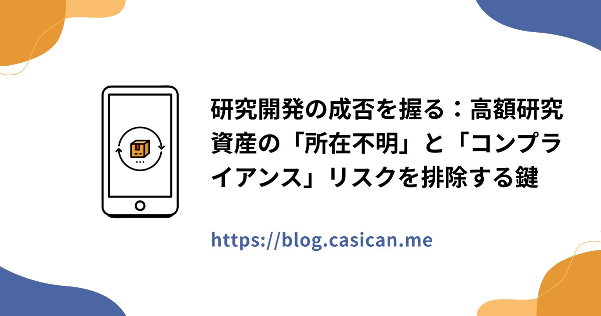研究開発の成否を握る：高額研究資産の「所在不明」と「コンプライアンス」リスクを排除する鍵