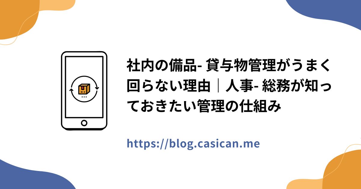 社内の備品- 貸与物管理がうまく回らない理由｜人事- 総務が知っておきたい管理の仕組み