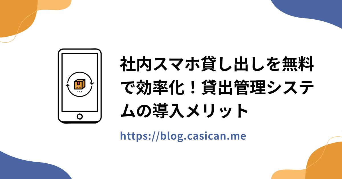 社内スマホ貸し出しを無料で効率化！貸出管理システムの導入メリット