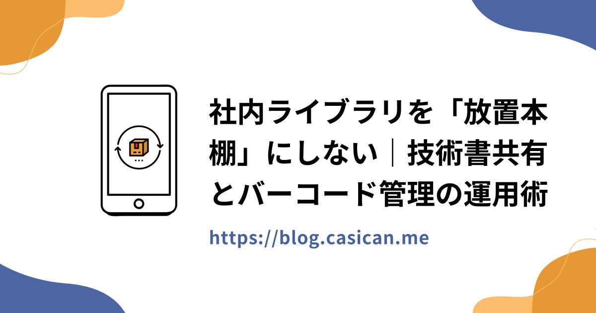 社内ライブラリを「放置本棚」にしない｜技術書共有とバーコード管理の運用術