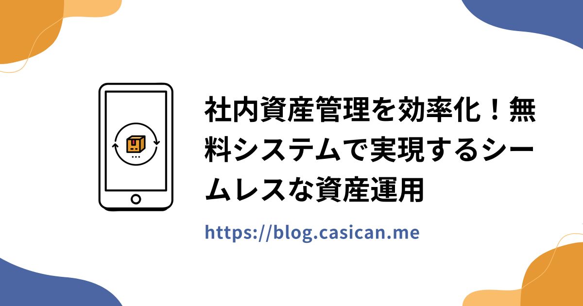 社内資産管理を効率化！無料システムで実現するシームレスな資産運用