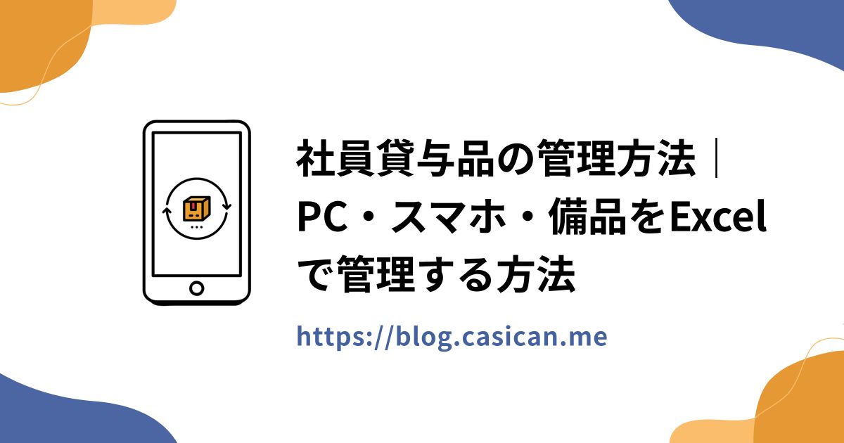 社員貸与品の管理方法｜PC・スマホ・備品をExcelで管理する方法