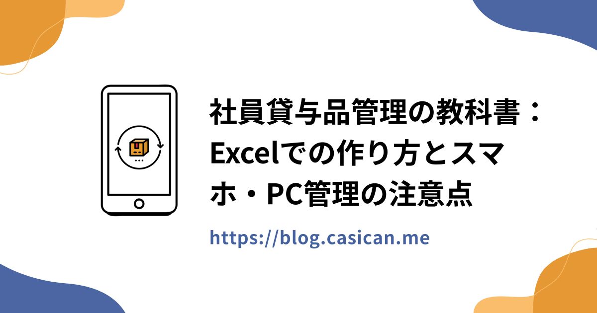 社員貸与品管理の教科書：Excelでの作り方とスマホ・PC管理の注意点