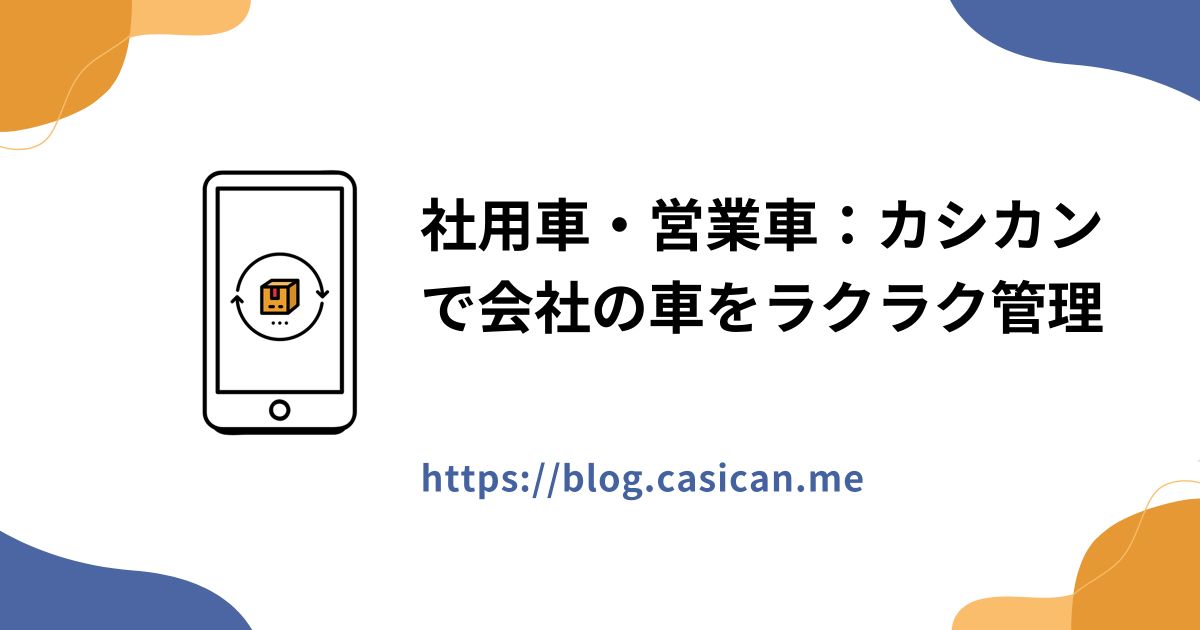 社用車・営業車：カシカンで会社の車をラクラク管理