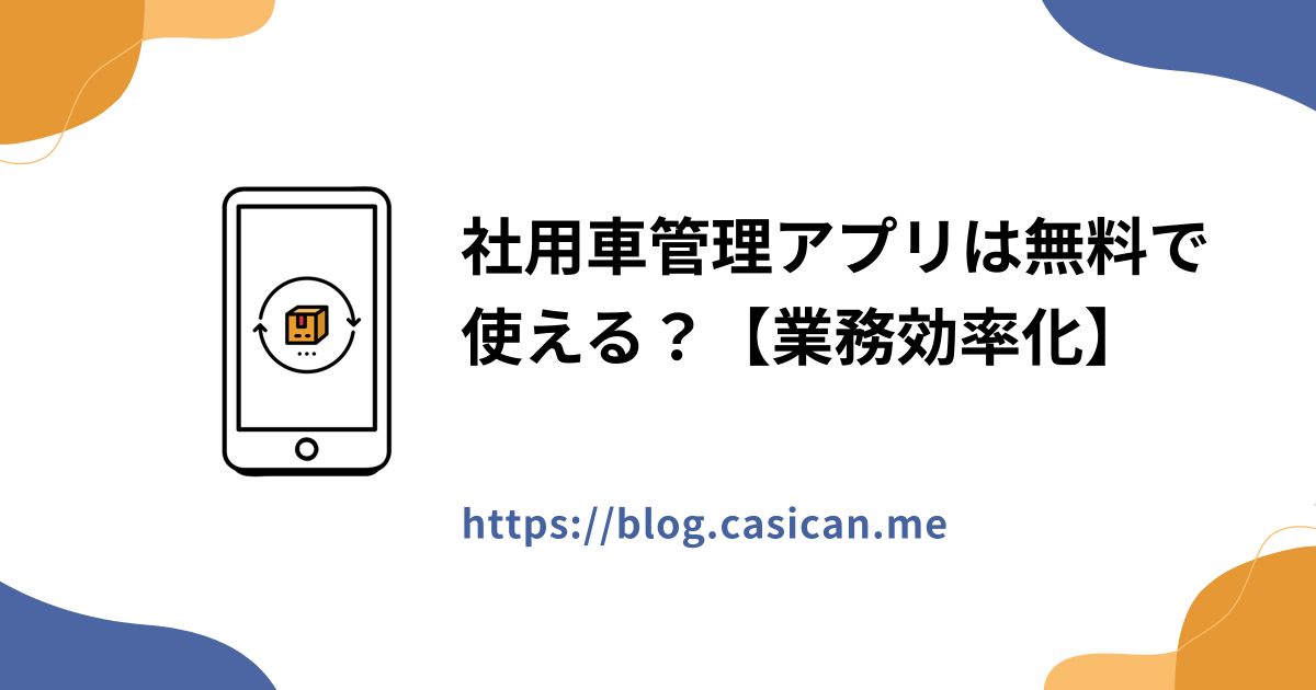 社用車管理アプリは無料で使える？【業務効率化】