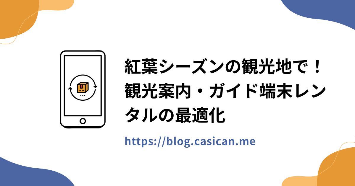 紅葉シーズンの観光地で！観光案内・ガイド端末レンタルの最適化