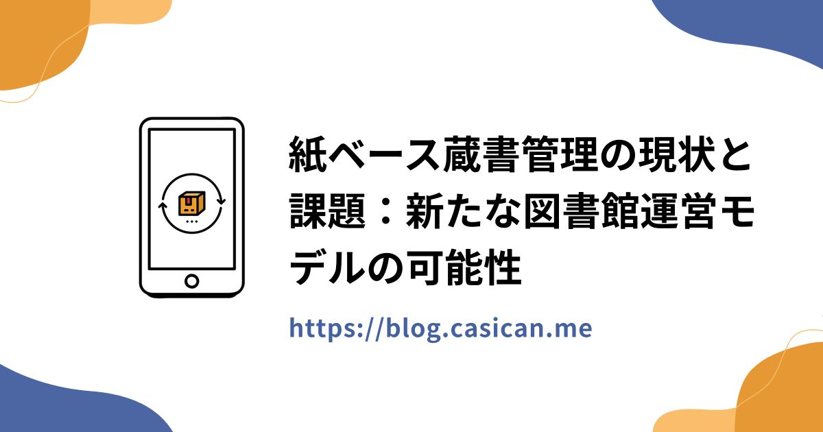 紙ベース蔵書管理の現状と課題：新たな図書館運営モデルの可能性