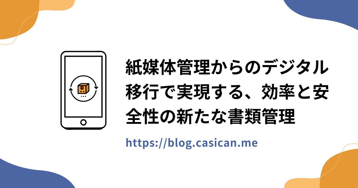 紙媒体管理からのデジタル移行で実現する、効率と安全性の新たな書類管理