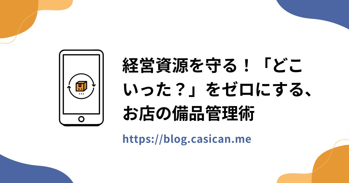 経営資源を守る！「どこいった？」をゼロにする、お店の備品管理術