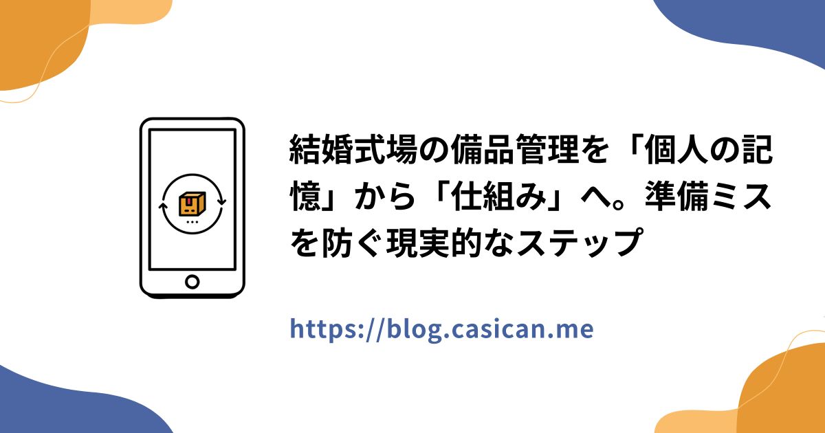 結婚式場の備品管理を「個人の記憶」から「仕組み」へ。準備ミスを防ぐ現実的なステップ