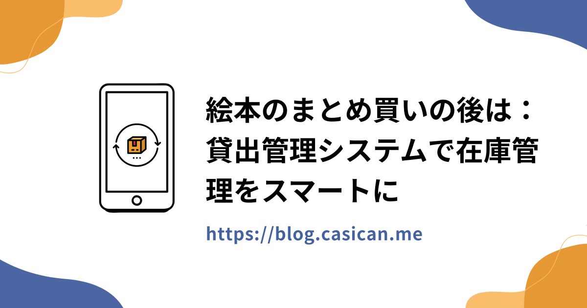 絵本のまとめ買いの後は：貸出管理システムで在庫管理をスマートに