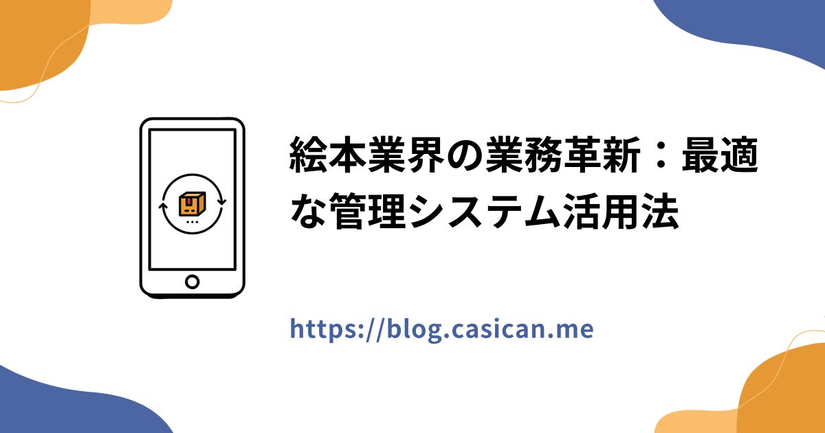 絵本業界の業務革新：最適な管理システム活用法