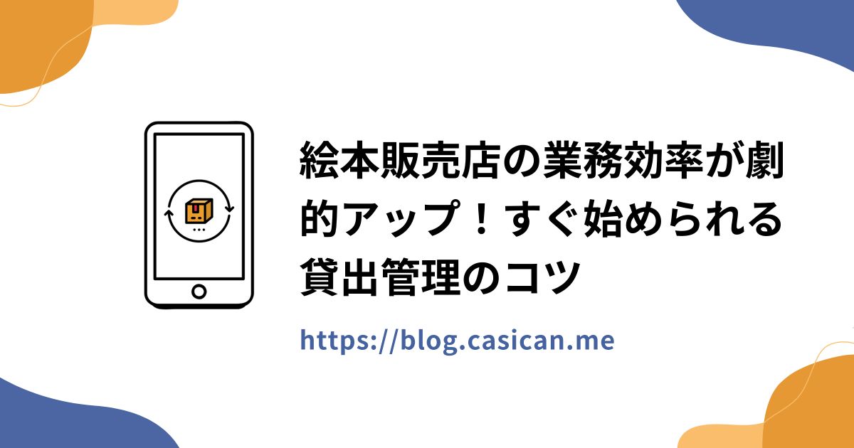 絵本販売店の業務効率が劇的アップ！すぐ始められる貸出管理のコツ
