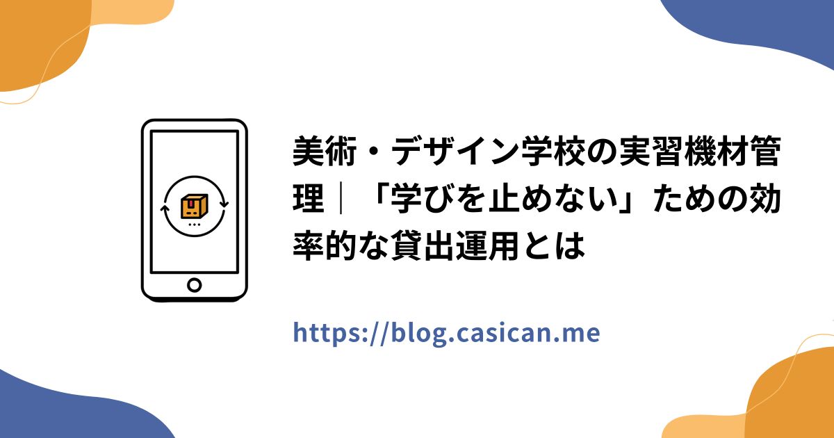 美術・デザイン学校の実習機材管理｜「学びを止めない」ための効率的な貸出運用とは