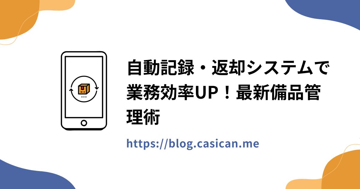 自動記録・返却システムで業務効率UP！最新備品管理術