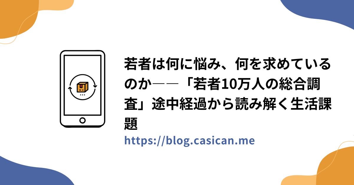 若者は何に悩み、何を求めているのか――「若者10万人の総合調査」途中経過から読み解く生活課題