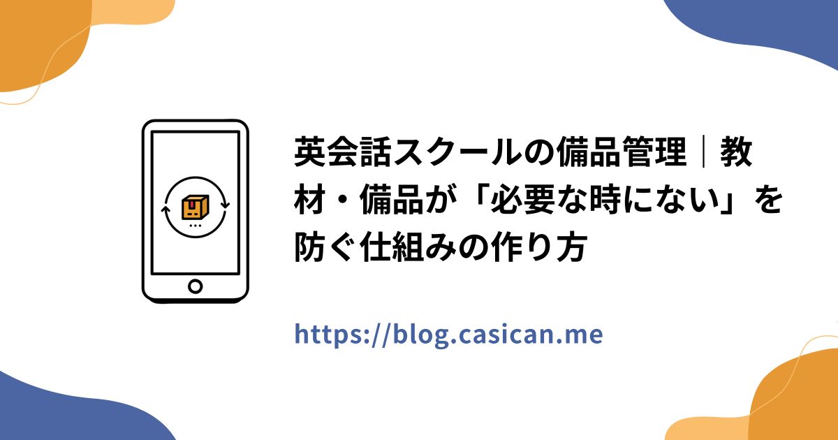 英会話スクールの備品管理｜教材・備品が「必要な時にない」を防ぐ仕組みの作り方