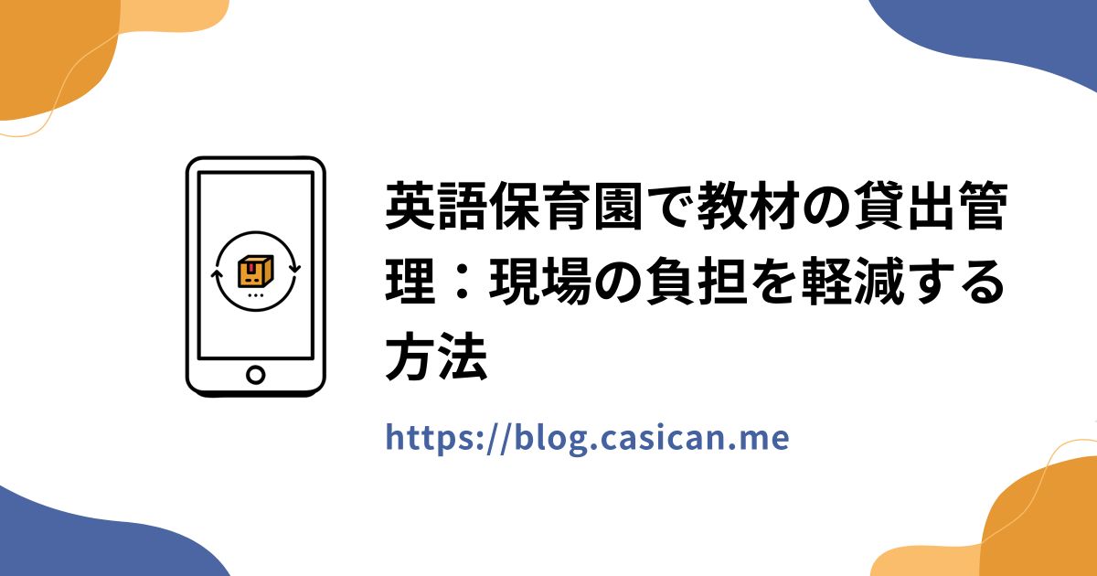 英語保育園で教材の貸出管理：現場の負担を軽減する方法