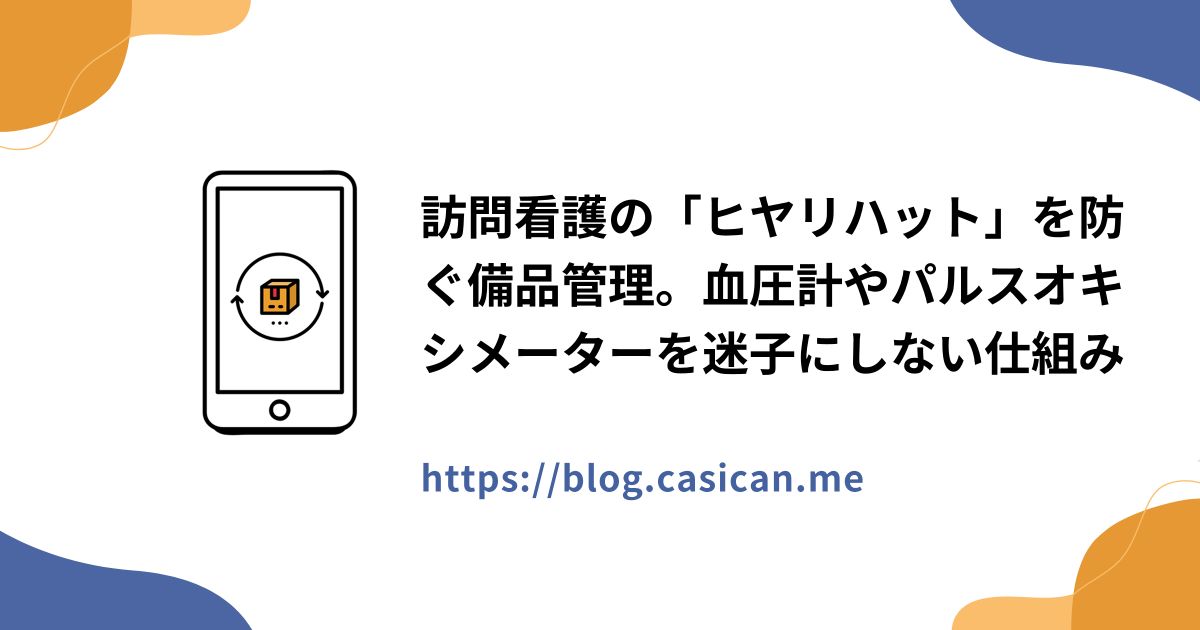 訪問看護の「ヒヤリハット」を防ぐ備品管理。血圧計やパルスオキシメーターを迷子にしない仕組み