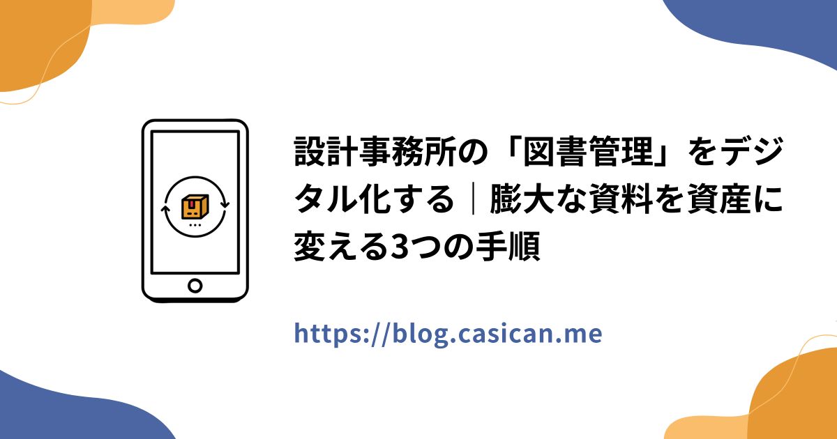 設計事務所の「図書管理」をデジタル化する｜膨大な資料を資産に変える3つの手順