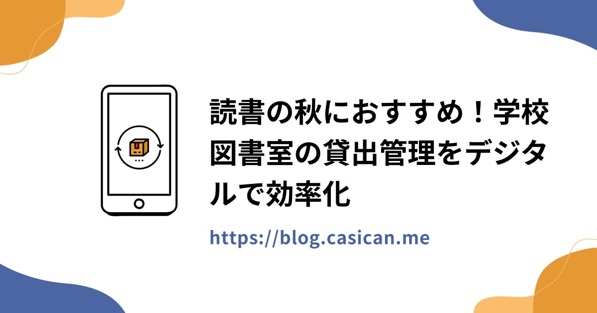 読書の秋におすすめ！学校図書室の貸出管理をデジタルで効率化