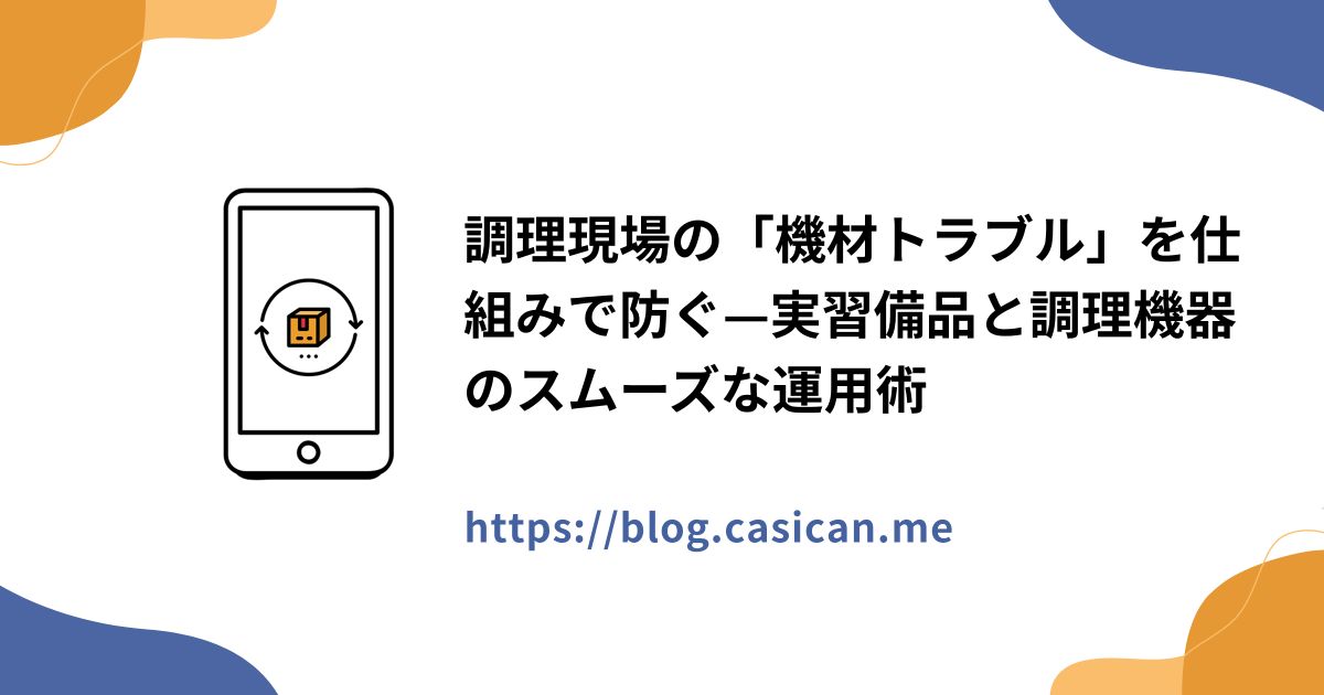 調理現場の「機材トラブル」を仕組みで防ぐ—実習備品と調理機器のスムーズな運用術