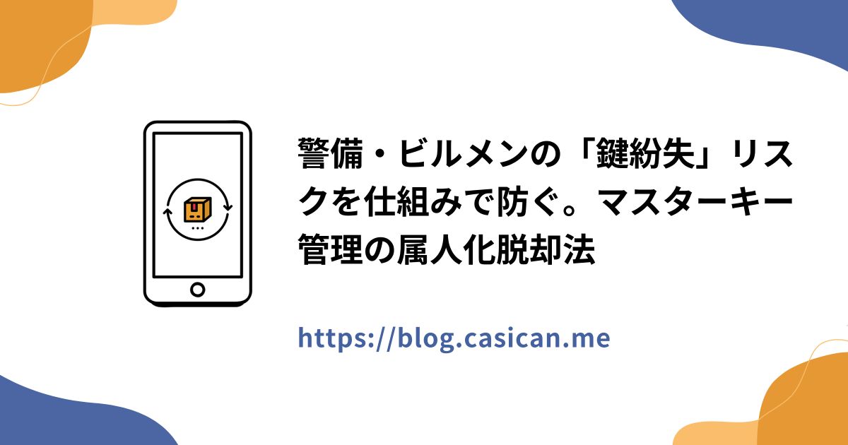 警備・ビルメンの「鍵紛失」リスクを仕組みで防ぐ。マスターキー管理の属人化脱却法