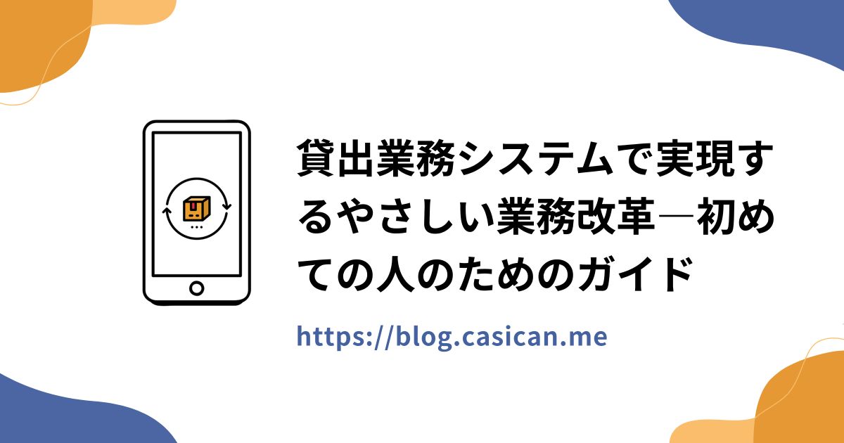 貸出業務システムで実現するやさしい業務改革―初めての人のためのガイド