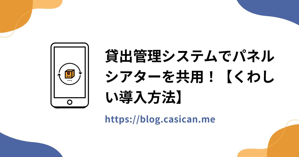 貸出管理システムでパネルシアターを共用！【くわしい導入方法】