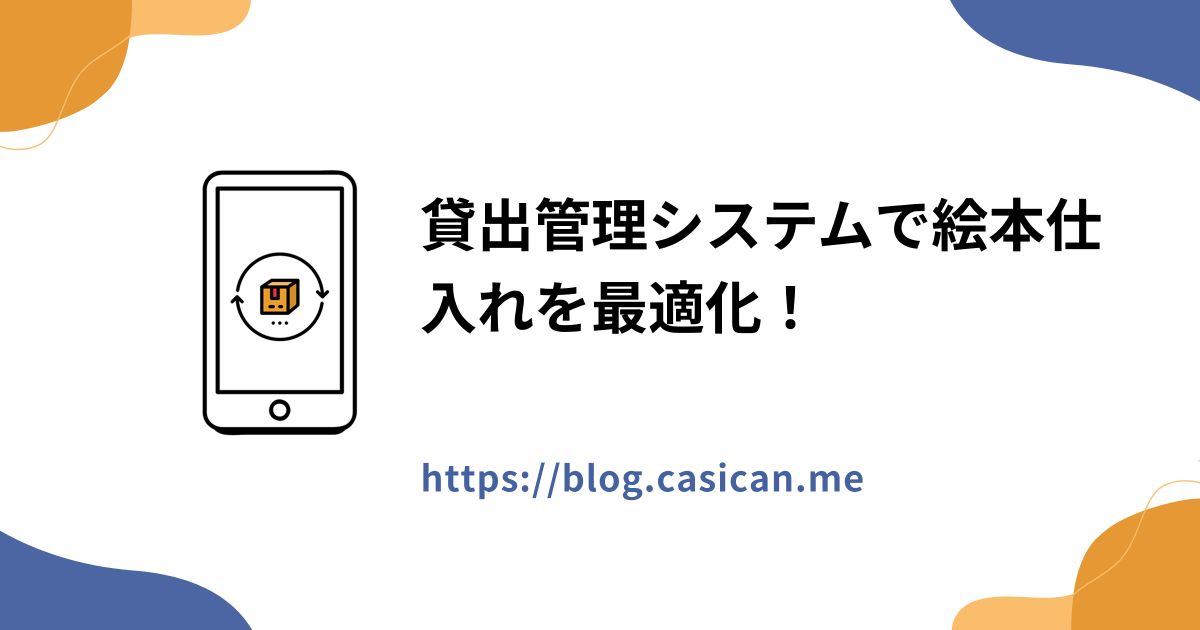 貸出管理システムで絵本仕入れを最適化！