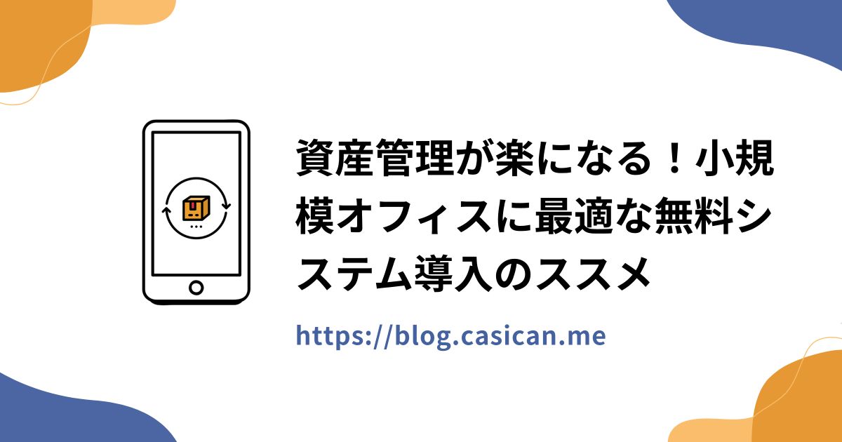 資産管理が楽になる！小規模オフィスに最適な無料システム導入のススメ