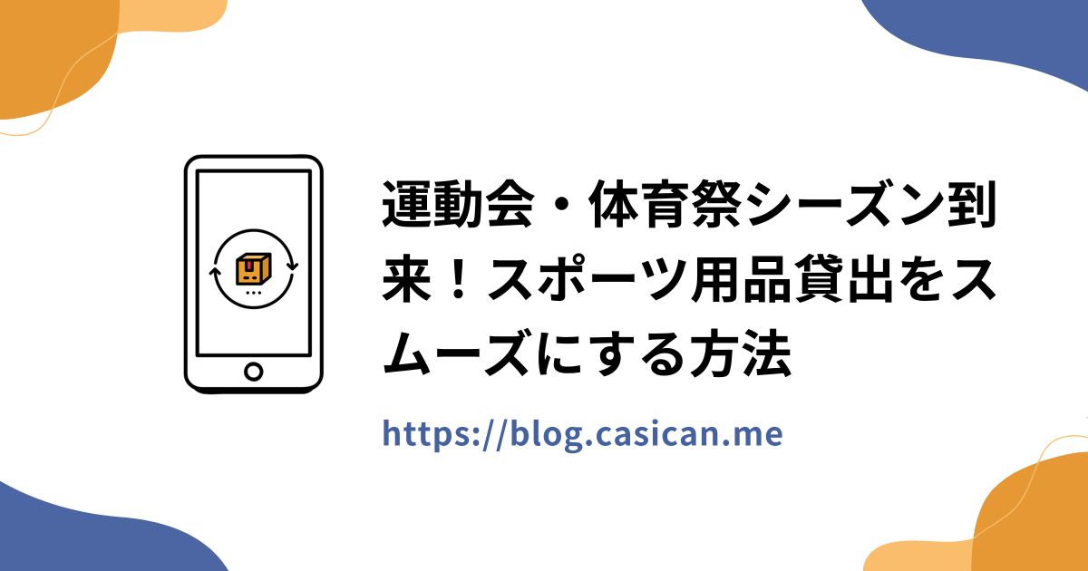 運動会・体育祭シーズン到来！スポーツ用品貸出をスムーズにする方法