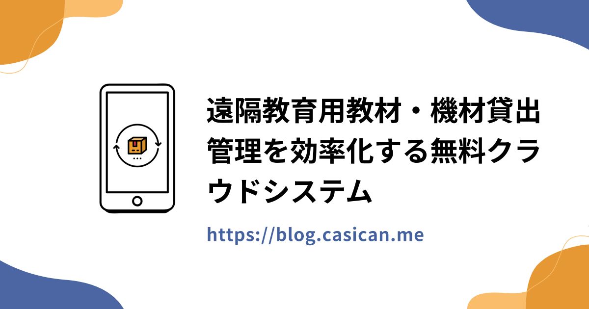 遠隔教育用教材・機材貸出管理を効率化する無料クラウドシステム