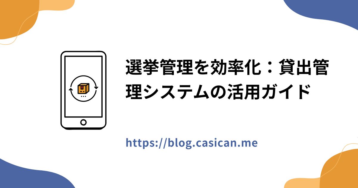 選挙管理を効率化：貸出管理システムの活用ガイド