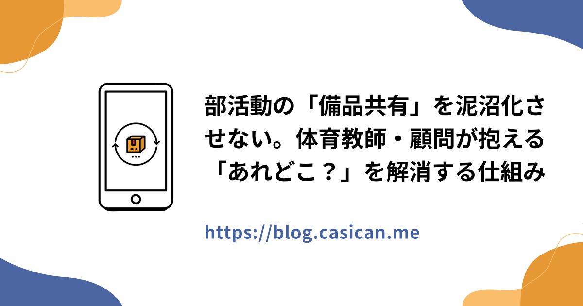 部活動の「備品共有」を泥沼化させない。体育教師・顧問が抱える「あれどこ？」を解消する仕組み