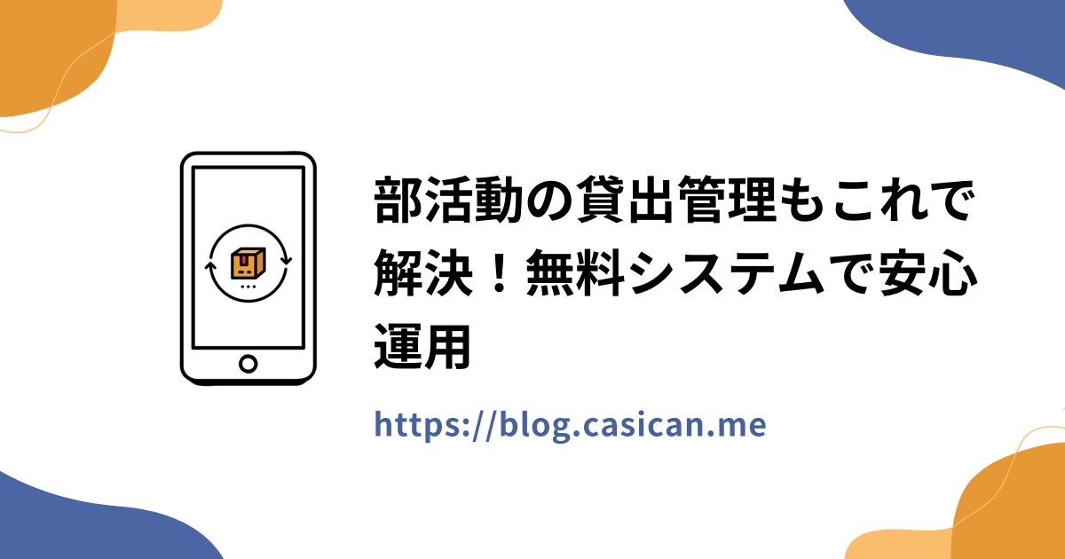 部活動の貸出管理もこれで解決！無料システムで安心運用