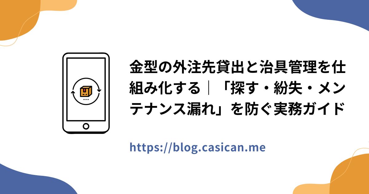 金型の外注先貸出と治具管理を仕組み化する｜「探す・紛失・メンテナンス漏れ」を防ぐ実務ガイド