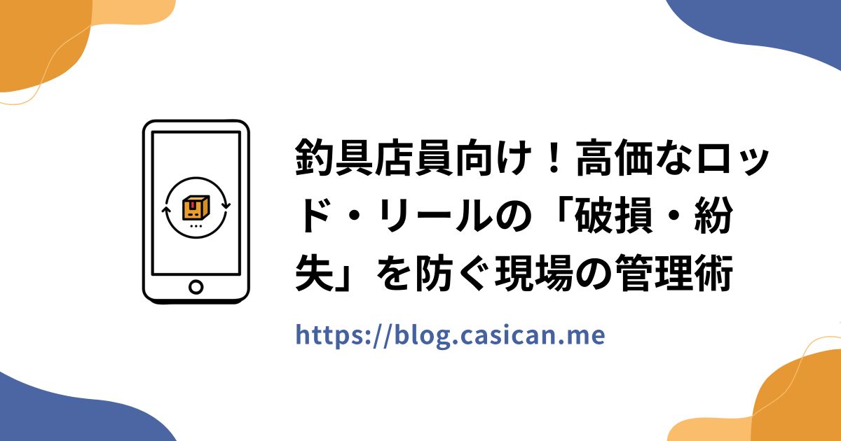 釣具店員向け！高価なロッド・リールの「破損・紛失」を防ぐ現場の管理術