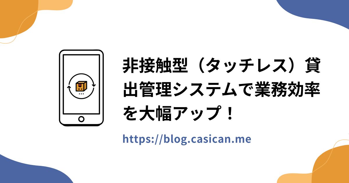 非接触型（タッチレス）貸出管理システムで業務効率を大幅アップ！