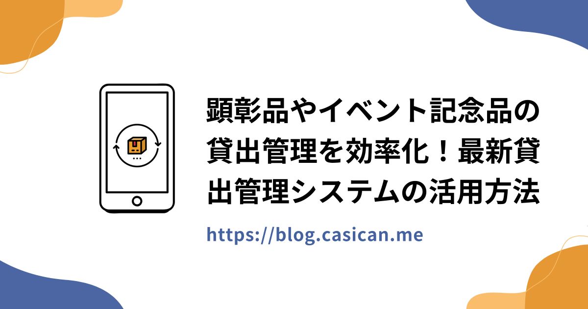 顕彰品やイベント記念品の貸出管理を効率化！最新貸出管理システムの活用方法