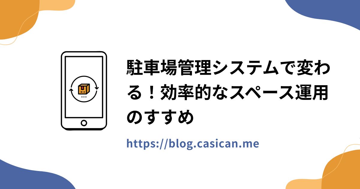駐車場管理システムで変わる！効率的なスペース運用のすすめ