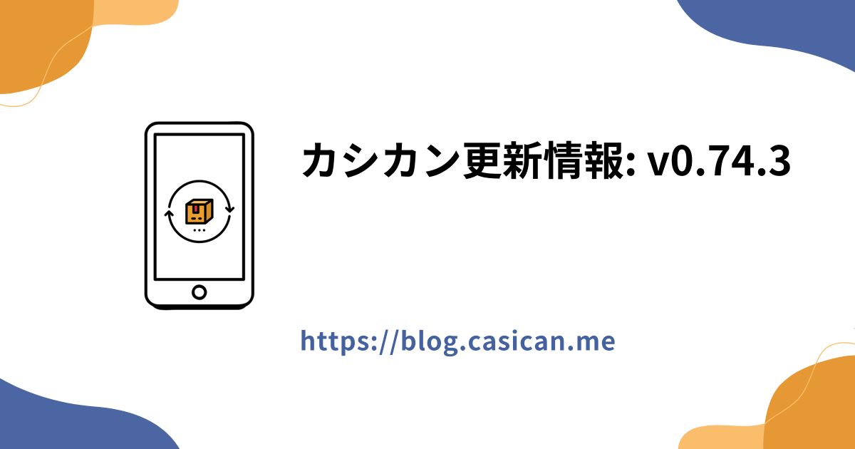 カシカン更新情報: v0.74.3