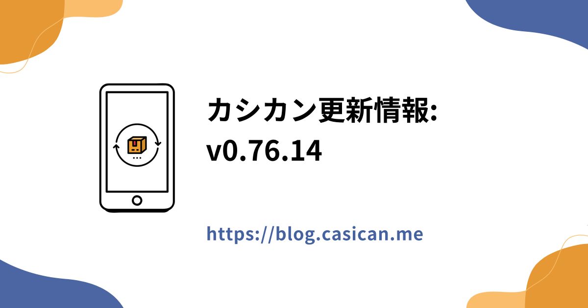 カシカン更新情報: v0.76.14